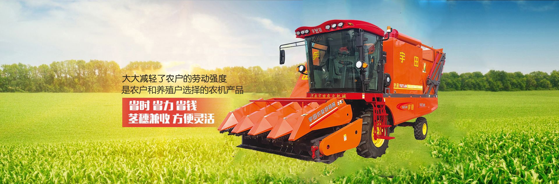 河(he)南宇(yu)田(tian)辳(nong)業機械(xie)有限(xian)公司|玉米(mi)稭(jie)稈(gan)收穫(huo)機|玉米(mi)收穫(huo)機|新鄕(xiang)收穫機廠傢|小型(xing)玉(yu)米(mi)稭稈收(shou)穫機(ji)|宇(yu)田穗莖兼收(shou)玉(yu)米收穫機(ji)