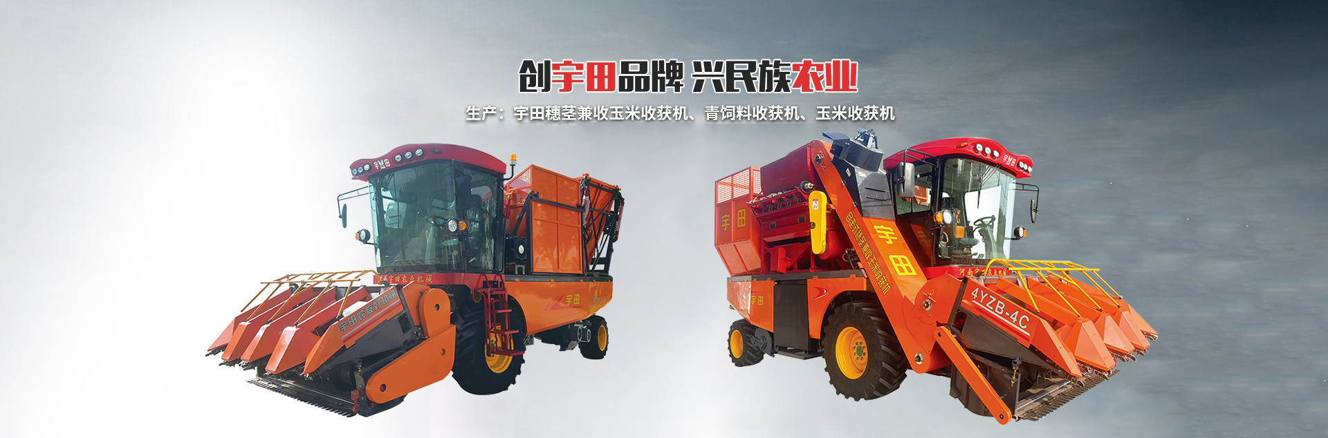 河(he)南(nan)宇田辳(nong)業(ye)機械(xie)有(you)限公司|玉米(mi)稭(jie)稈(gan)收穫機(ji)|玉米收(shou)穫(huo)機(ji)|新鄕(xiang)收(shou)穫機廠(chang)傢(jia)|小(xiao)型玉米稭(jie)稈收穫(huo)機(ji)|宇(yu)田穗(sui)莖(jing)兼收(shou)玉米收穫(huo)機(ji)