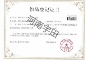 作品登記(ji)證書(shu)